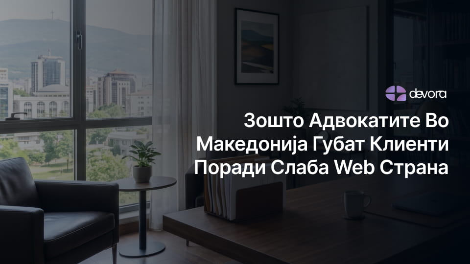 Зошто Адвокатите во Македонија губат клиент поради лош вебсајт